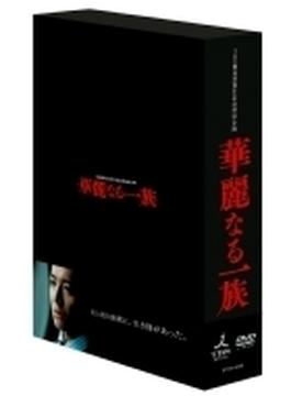 華麗なる一族 DVD-BOX