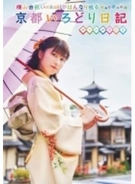 横山由依(AKB48)がはんなり巡る 京都いろどり日記 第7巻 スペシャルBOX(Blu-ray）