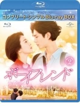 ボーイフレンド BD-BOX2＜コンプリート・シンプルBD‐BOXシリーズ＞【期間限定生産】