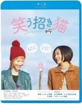 映画「笑う招き猫」【Blu-ray】