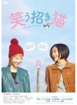 映画「笑う招き猫」【DVD】