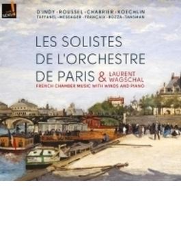 木管楽器とピアノのためのフランスの室内楽作品集　パリ管弦楽団の首席奏者たち、ローラン・ヴァグシャル