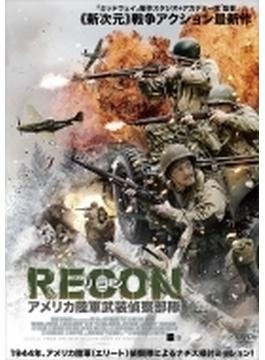 Recon リコン: アメリカ陸軍武装偵察部隊