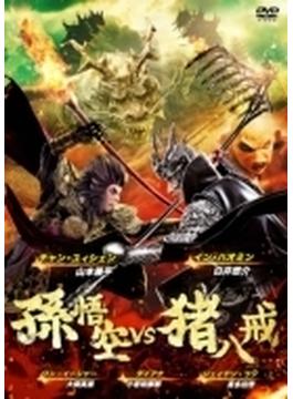 孫悟空 vs 猪八戒【DVD】