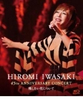 45周年記念コンサート～残したい花について～ (Blu-ray)