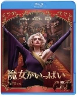 魔女がいっぱい ブルーレイ&DVDセット (2枚組)