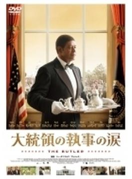 大統領の執事の涙 DVD