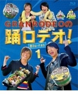 GRANRODEOの踊ロデオ！ Blu-ray1