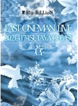 LAST ONEMAN LIVE 「蒼」 2021.4.17 TSUTAYA O-EAST【限定メモリアル豪華盤】(3DVD+2CD)