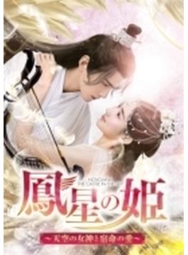 鳳星の姫～天空の女神と宿命の愛～ DVD-SET2