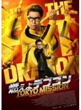 燃えよデブゴン／TOKYO MISSION [DVD]