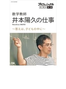 プロフェッショナル 仕事の流儀 数学教師・井本陽久の仕事 ～答えは、子どもの中に～ DVD