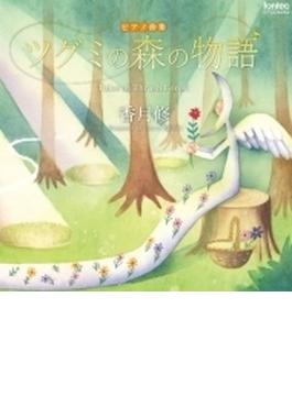 ピアノ曲集 ツグミの森の物語: 島田彩乃(P)