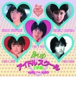 Be-Vap アイドルスクール 2学期 1985～1986 【期間限定価格盤】
