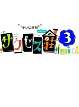 テレビ演劇 サクセス荘3 mini DVD
