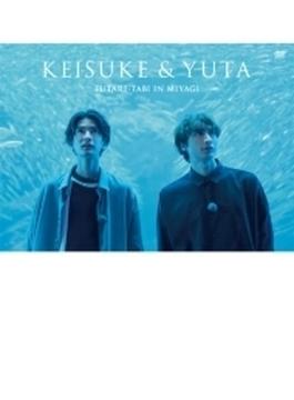 通常版 DVD「KEISUKE&YUTA FUTARI-TABI IN MIYAGI」オーディオコメンタリー＆ポスター付き