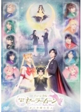 ミュージカル「美少女戦士セーラームーン」かぐや姫の恋人 DVD