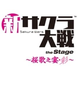 新サクラ大戦 the Stage ～桜歌之宴・彩～ Blu-ray