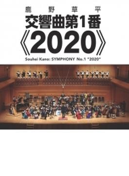 交響曲第1番『2020』、よみがえる大地への前奏曲　松井慶太＆オーケストラ・トリプティーク、早稲田吹奏楽団