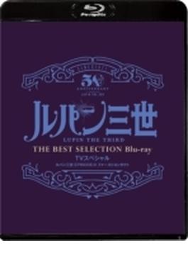 「ルパン三世 EPISODE:０ ファーストコンタクト」TVスペシャル THE BEST SELECTION Blu-ray