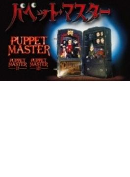 パペット マスター 1 & 2 & 3 Blu-ray スリー パペッツ コレクターズbox (Ltd)
