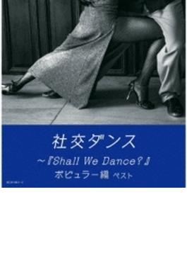 社交ダンス・ Shall We Dance? ポピュラー編 キング スーパー ツイン シリーズ 2022