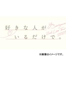 Yu Serizawa 2nd Live Tour 2021 好きな人がいるだけで。 (Blu-ray)