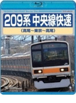 209系中央線快速 (高尾・東京・高尾)