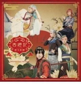 劇団『ドラマティカ』ACT1/西遊記悠久奇譚 Sound Collection