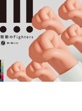 鼓動のFighters 【初回限定盤】(+DVD)