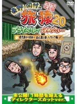 東野・岡村の旅猿20 プライベートでごめんなさい… 鹿児島から熊本へ 白と黒の旅 ハラハラ編 プレミアム完全版