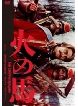 火の馬 セルゲイ・パラジャーノフ 2Kレストア版 DVD