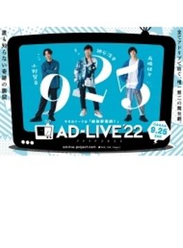 「AD-LIVE 2022」 第6巻 （小野賢章×神谷浩史×高橋健介）
