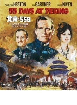 北京の55日-日本語吹替音声収録 HD リマスター版-