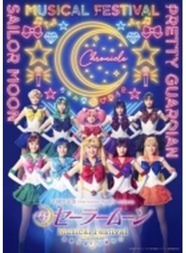 「美少女戦士セーラームーン」30周年記念 Musical Festival -Chronicle-DVD【豪華版】