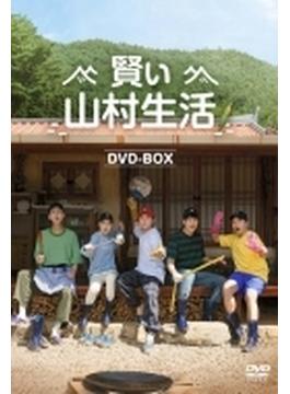 賢い山村生活 DVD-BOX