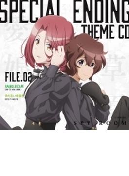 TVアニメ「スパイ教室」スペシャルエンディングテーマCD File.02