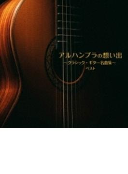 アルハンブラの想い出・クラシック・ギター名曲集・ ベスト キング ベスト セレクト ライブラリー 2023