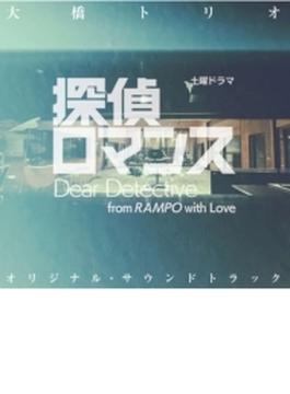 土曜ドラマ 「探偵ロマンス」 オリジナル・サウンドトラック 音楽：大橋トリオ