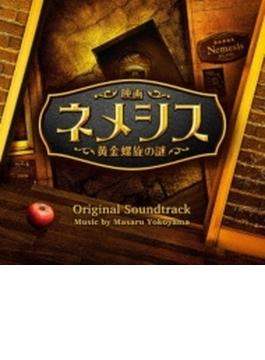 映画「ネメシス 黄金螺旋の謎」オリジナル・サウンドトラック