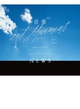音楽 -2nd Movement- 【初回盤 A】(+Blu-ray)