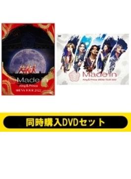 《同時購入DVDセット》 King & Prince ARENA TOUR 2022 ～Made in～【初回限定盤+通常盤】(DVD)