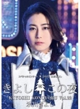 氷川きよし スペシャルコンサート2022 ～きよしこの夜 Vol.22～ (DVD)