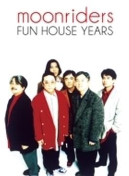 moonriders “FUN HOUSE Years Box” (5CD+DVD)