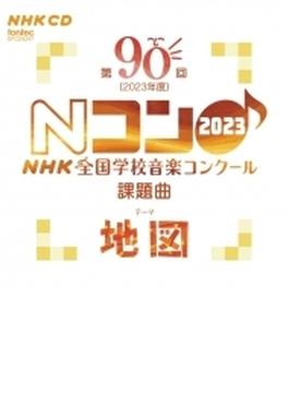 第90回（2023年度）NHK全国学校音楽コンクール 課題曲