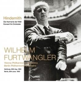 世界の調和、管弦楽のための協奏曲　ヴィルヘルム・フルトヴェングラー＆ウィーン・フィル、ベルリン・フィル（1953、1950）