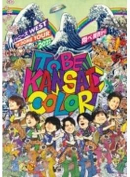 ジャニーズWEST 1st DOME TOUR 2022 TO BE KANSAI COLOR -翔べ関西から- 【DVD】（2DVD）