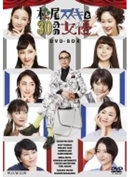 松尾スズキと30分の女優 DVD-BOX