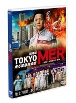 劇場版『TOKYO MER～走る緊急救命室～』 通常版DVD
