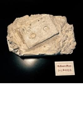 ひと声の化石 / rebury (2CD)